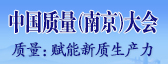 “中國質量南京大會