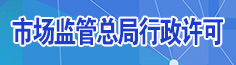 市場監管總局行政許可
