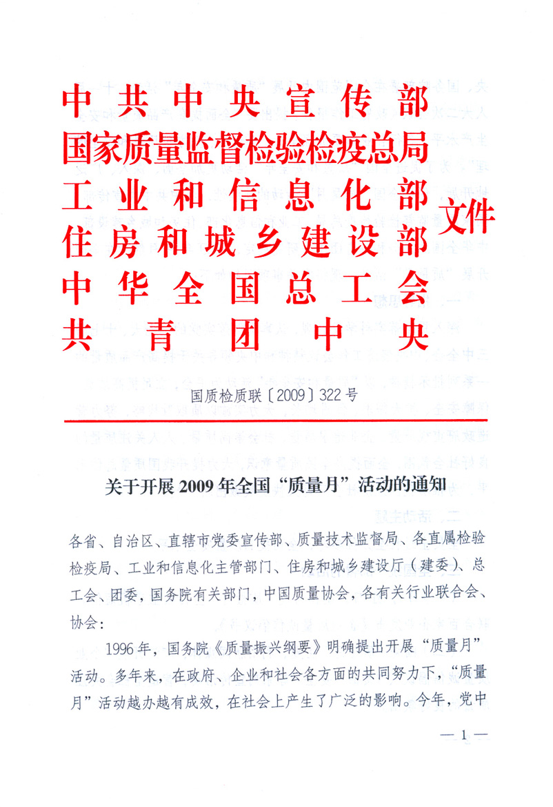 中共中央宣傳部、國家質量監督檢驗檢疫總局、工業和信息化部、住房和城鄉建設部、中華全國總工會、共青團中央《關于開展2009年全國&ldquo;質量月&rdquo;活動的通知》