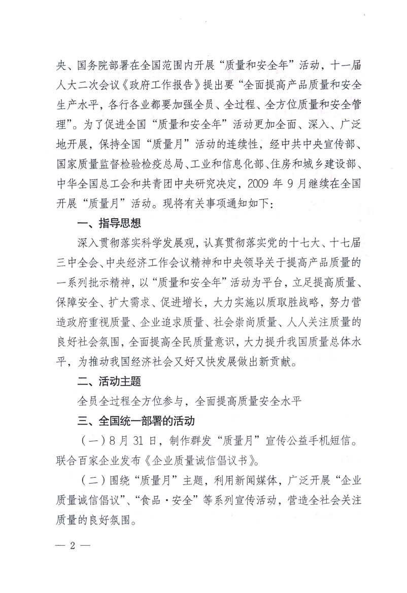 中共中央宣傳部、國家質量監督檢驗檢疫總局、工業和信息化部、住房和城鄉建設部、中華全國總工會、共青團中央《關于開展2009年全國&ldquo;質量月&rdquo;活動的通知》