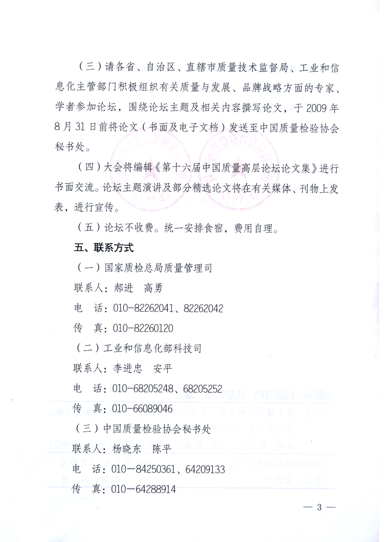 國家質(zhì)量監(jiān)督檢驗(yàn)檢疫總局辦公廳、工業(yè)和信息化部辦公廳《關(guān)于舉辦&ldquo;第十六屆中國質(zhì)量高層論壇&rdquo;的預(yù)備通知》