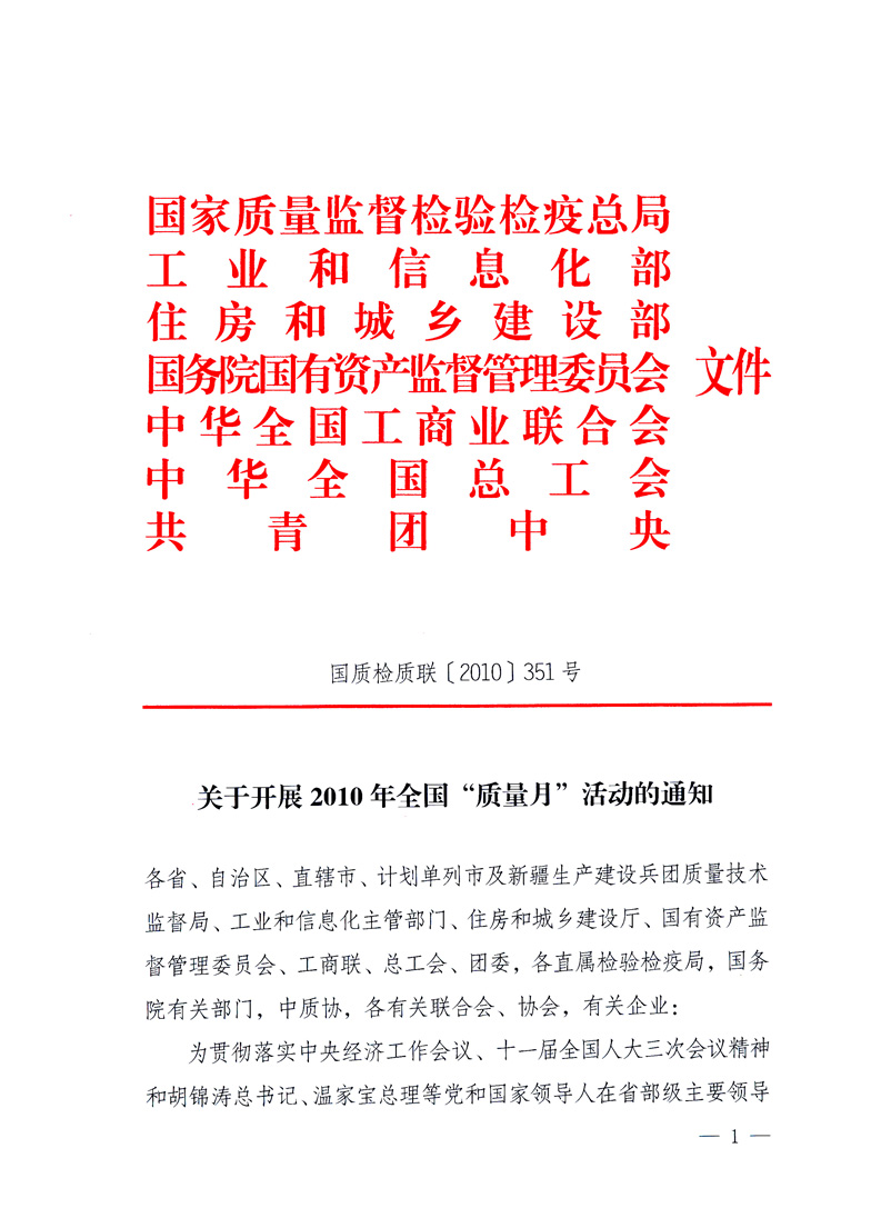 國家質(zhì)量監(jiān)督檢驗檢疫總局、工業(yè)和信息化部、住房和城鄉(xiāng)建設(shè)部、國務(wù)院國有資產(chǎn)監(jiān)督管理委員會、中華全國工商業(yè)聯(lián)合會、中華全國總工會、共青團中央《關(guān)于開展2010年全國&ldquo;質(zhì)量月&rdquo;活動的通知》