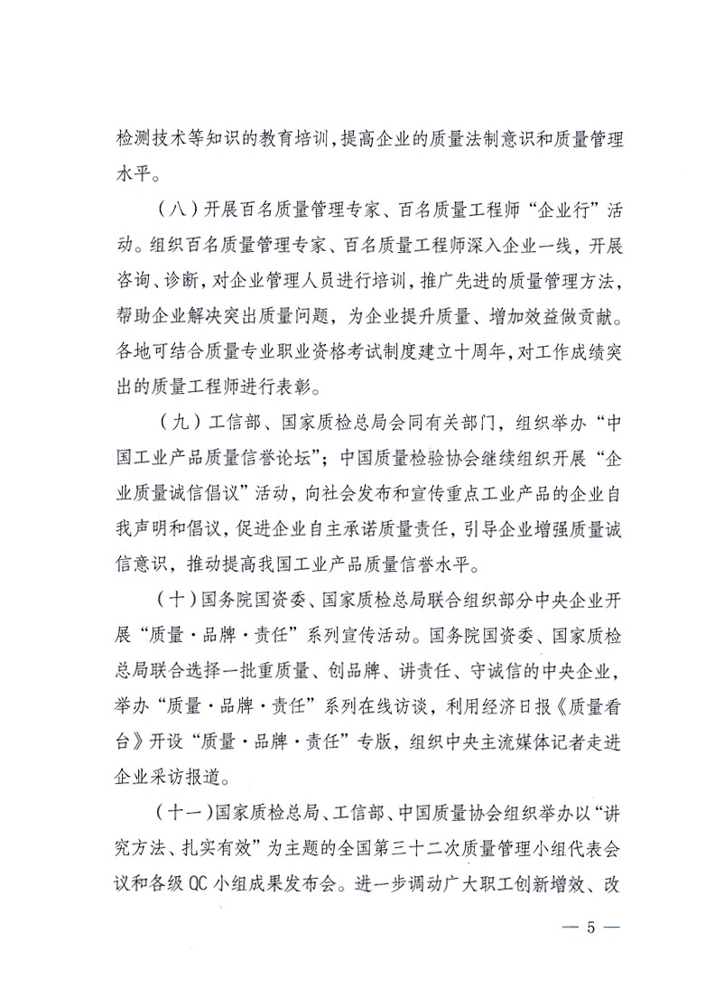 國家質(zhì)量監(jiān)督檢驗檢疫總局、工業(yè)和信息化部、住房和城鄉(xiāng)建設(shè)部、國務(wù)院國有資產(chǎn)監(jiān)督管理委員會、中華全國工商業(yè)聯(lián)合會、中華全國總工會、共青團中央《關(guān)于開展2010年全國&ldquo;質(zhì)量月&rdquo;活動的通知》