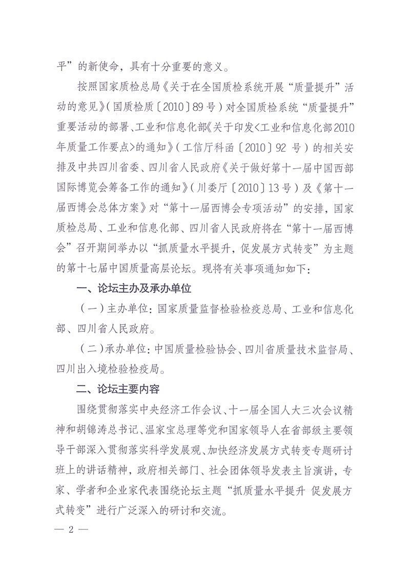 國家質(zhì)量監(jiān)督檢驗檢疫總局辦公廳工業(yè)和信息化部辦公廳四川省人民政府辦公廳《關于在第十一屆中國西部國際博覽會期間舉辦&ldquo;第十七屆中國質(zhì)量高層論壇&rdquo;的通知》