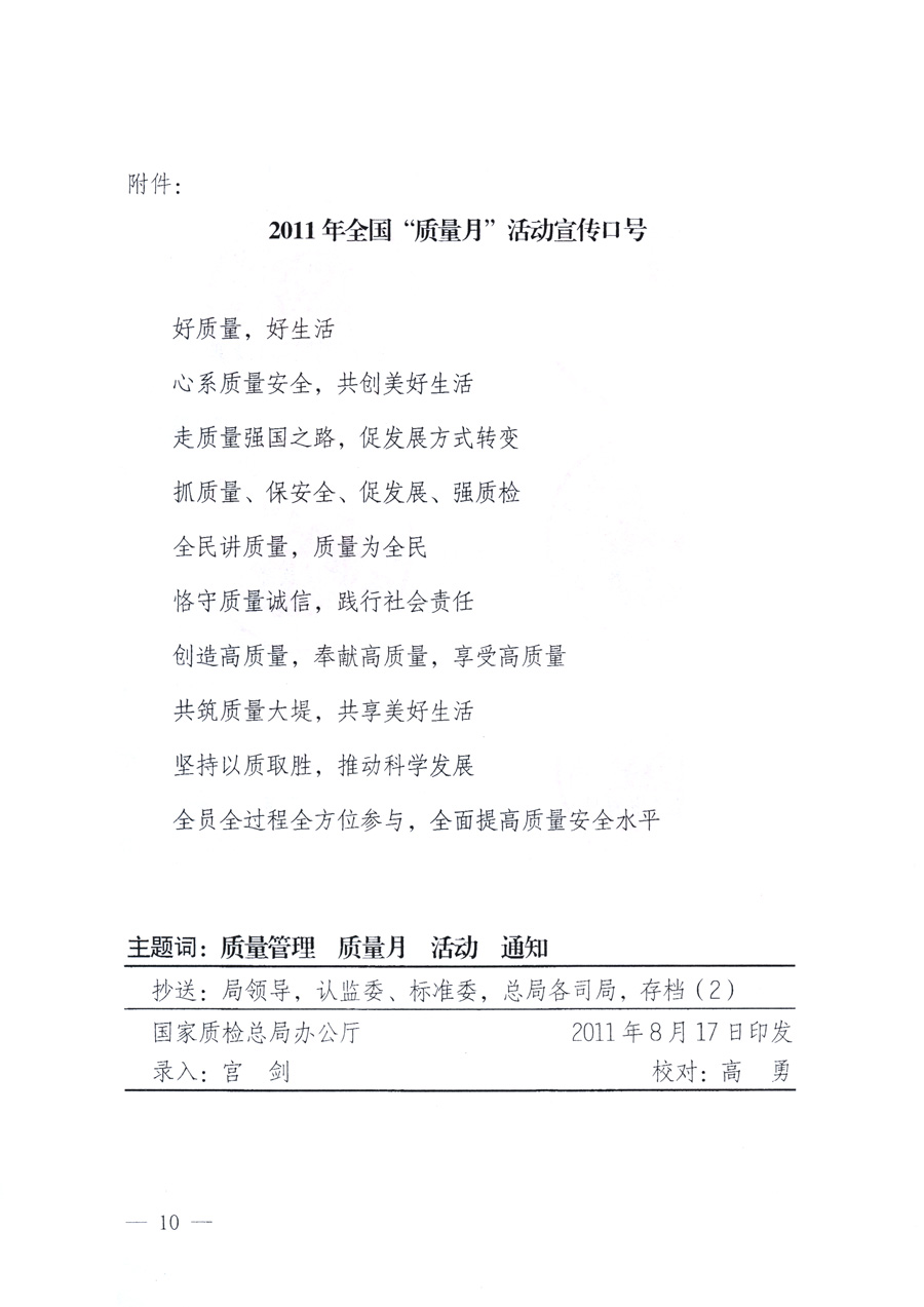 國家質(zhì)量監(jiān)督檢驗檢疫總局、教育部、工業(yè)和信息化部、住房和城鄉(xiāng)建設(shè)部國務(wù)院國有資產(chǎn)監(jiān)督管理委員會、國家廣播電影電視總局、國家旅游局中華全國工商業(yè)聯(lián)合會、中華全國總工會、共青團(tuán)中央《關(guān)于開展2011年全國&ldquo;質(zhì)量月&rdquo;活動的通知》