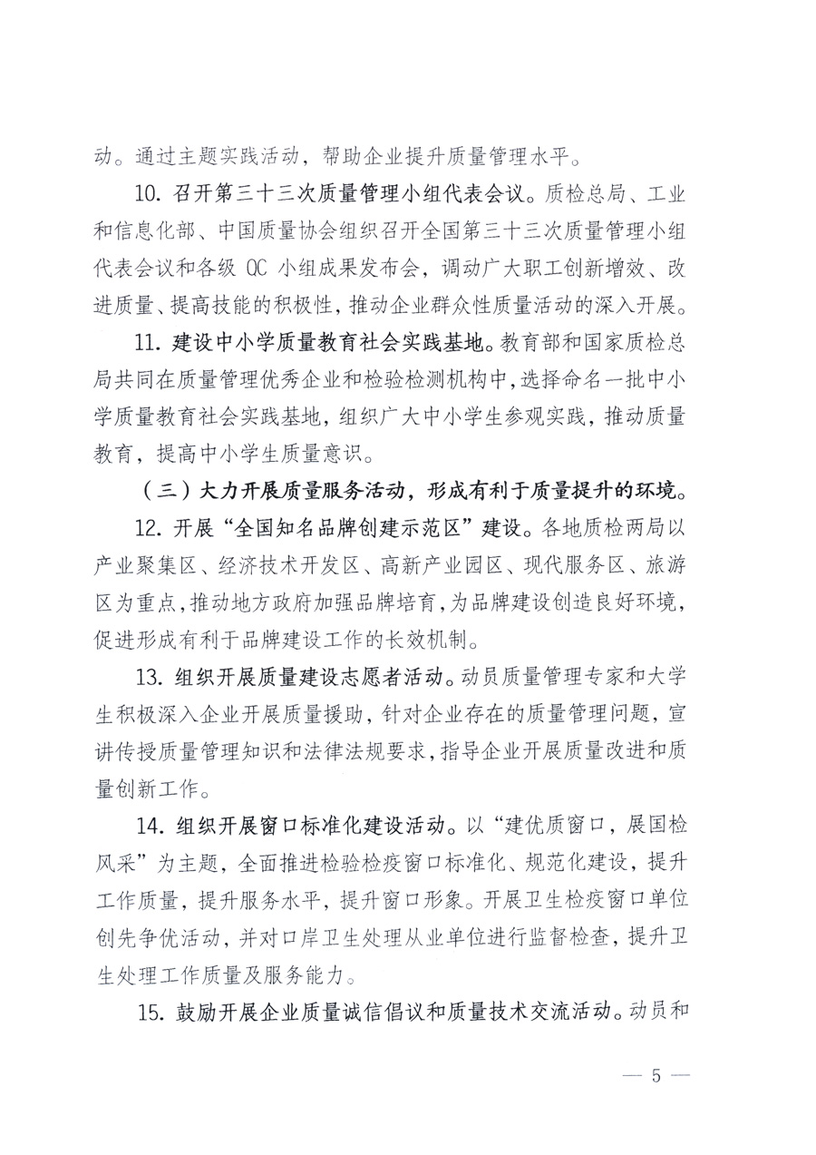 國家質(zhì)量監(jiān)督檢驗檢疫總局、教育部、工業(yè)和信息化部、住房和城鄉(xiāng)建設(shè)部國務(wù)院國有資產(chǎn)監(jiān)督管理委員會、國家廣播電影電視總局、國家旅游局中華全國工商業(yè)聯(lián)合會、中華全國總工會、共青團(tuán)中央《關(guān)于開展2011年全國&ldquo;質(zhì)量月&rdquo;活動的通知》