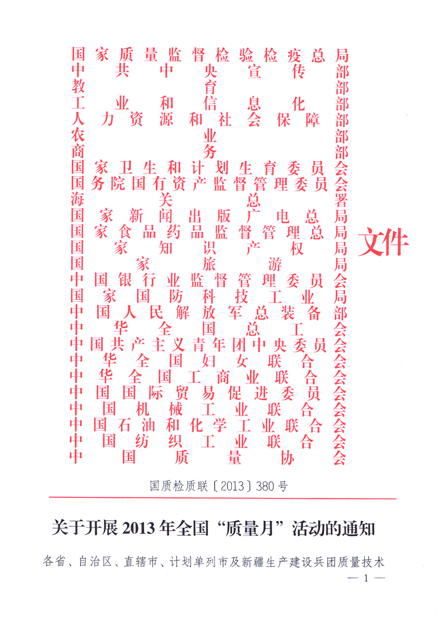 國家質(zhì)量監(jiān)督檢驗檢疫總局、中共中央宣傳部等單位《關于開展2013年全國&ldquo;質(zhì)量月&rdquo;活動的通知》