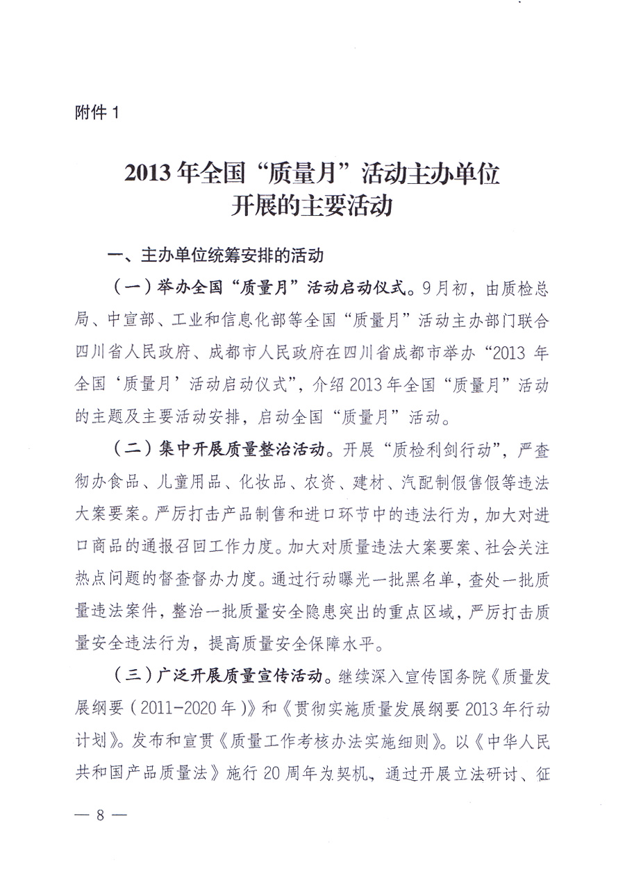 國家質(zhì)量監(jiān)督檢驗檢疫總局、中共中央宣傳部等單位《關于開展2013年全國&ldquo;質(zhì)量月&rdquo;活動的通知》
