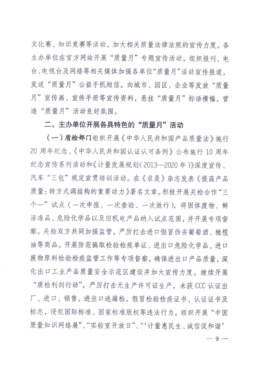 國家質(zhì)量監(jiān)督檢驗檢疫總局、中共中央宣傳部等單位《關于開展2013年全國&ldquo;質(zhì)量月&rdquo;活動的通知》
