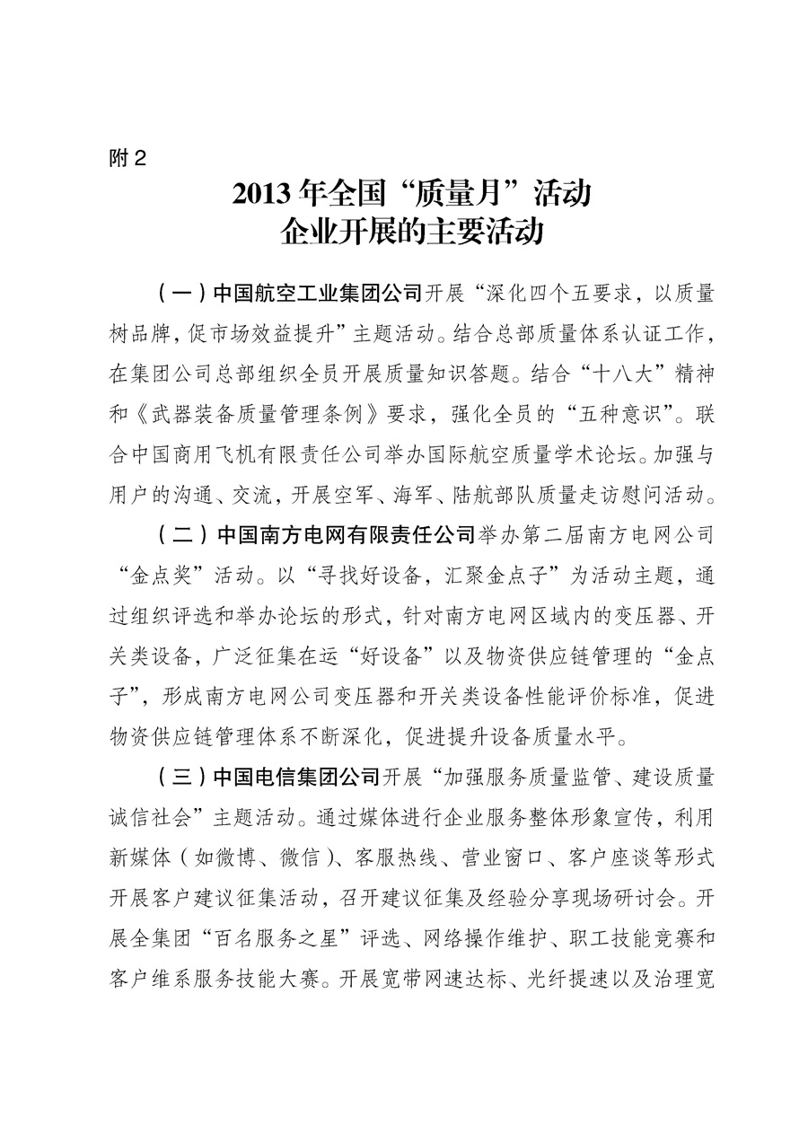 國家質量監督檢驗檢疫總局《質檢總局辦公廳關于征求<2013年全國&ldquo;質量月&rdquo;活動方案>意見的函》