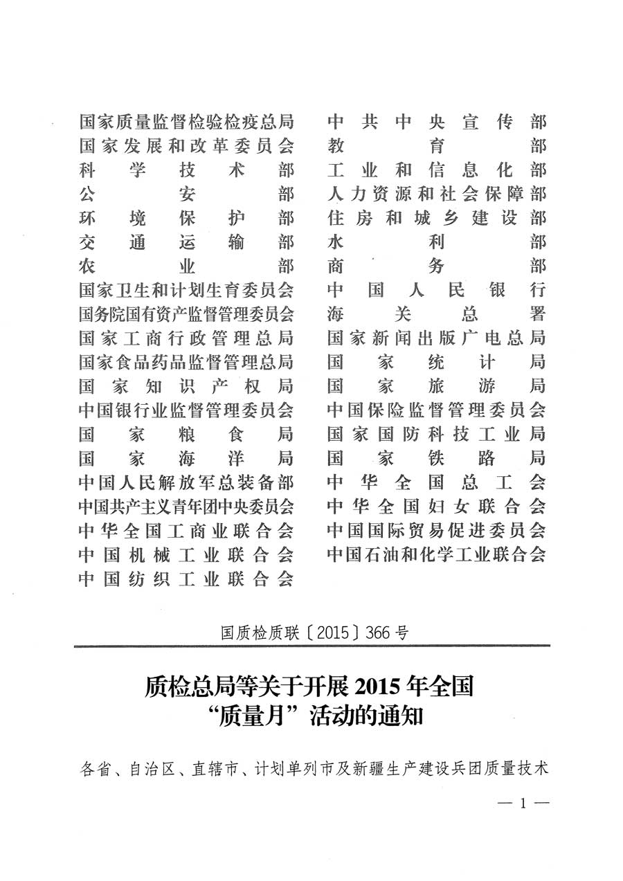 質檢總局等關于開展2015年全國&ldquo;質量月&rdquo;活動的通知