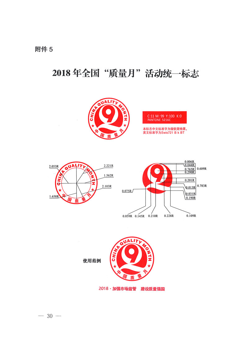 市場監管總局等關于開展2018年全國&ldquo;質量月&rdquo;活動的通知