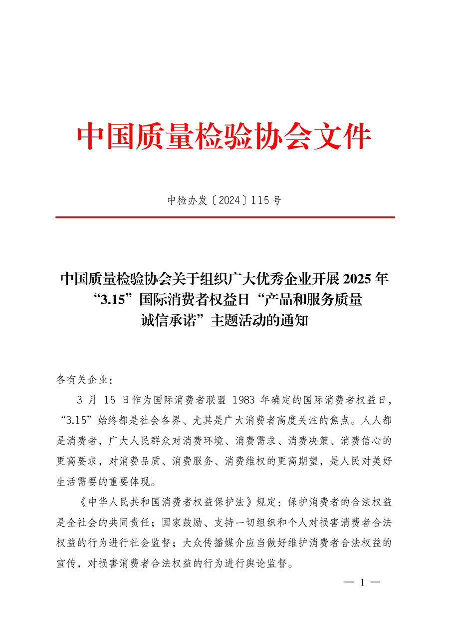 中國質量檢驗協會關于組織廣大優秀企業開展2025年&ldquo;3.15&rdquo;國際消費者權益日&ldquo;產品和服務質量誠信承諾&rdquo;主題活動的通知(中檢辦發〔2024〕115號)
