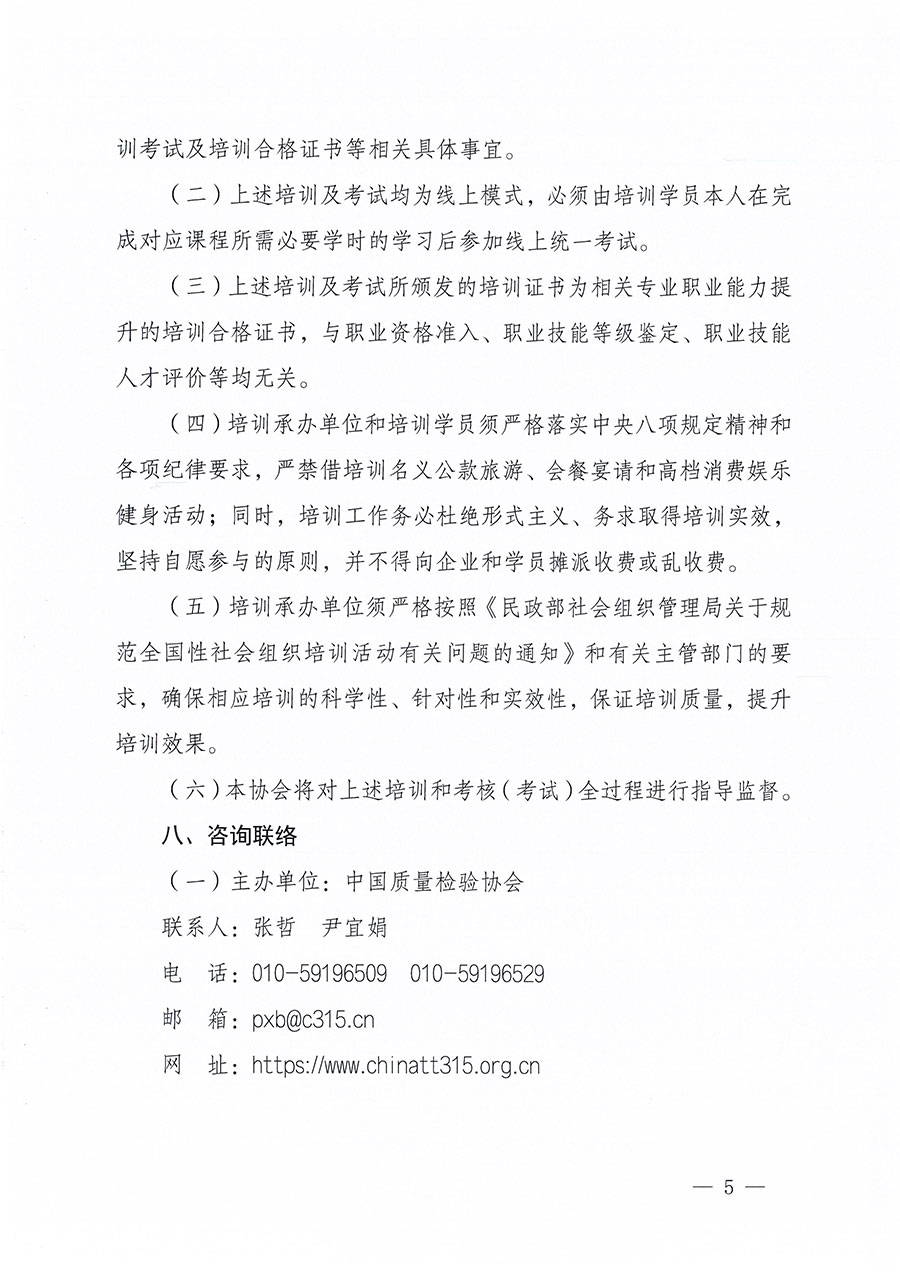 中國質(zhì)量檢驗(yàn)協(xié)會關(guān)于組織開展質(zhì)量安全員職業(yè)能力提升培訓(xùn)工作的通知(中檢辦發(fā)〔2024〕117號)