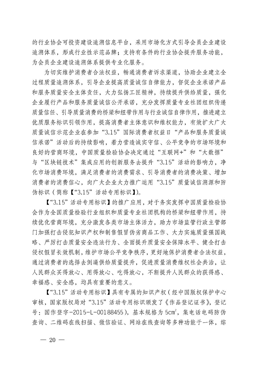 中國(guó)質(zhì)量檢驗(yàn)協(xié)會(huì)關(guān)于繼續(xù)大力開(kāi)展質(zhì)量誠(chéng)信溯源和防偽標(biāo)識(shí)應(yīng)用服務(wù)推廣工作的通知(中檢辦發(fā)〔2024〕3號(hào))