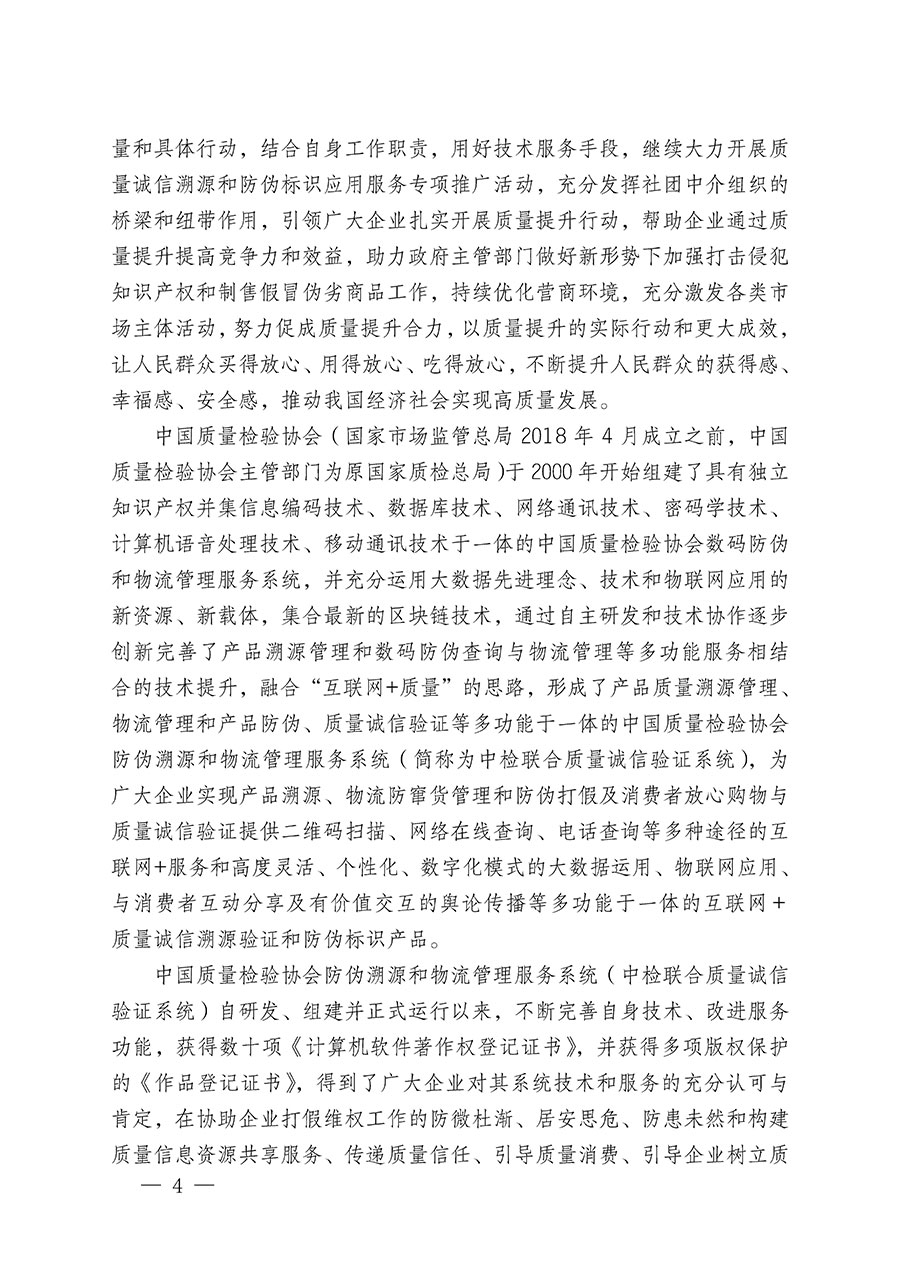 中國(guó)質(zhì)量檢驗(yàn)協(xié)會(huì)關(guān)于繼續(xù)大力開(kāi)展質(zhì)量誠(chéng)信溯源和防偽標(biāo)識(shí)應(yīng)用服務(wù)推廣工作的通知(中檢辦發(fā)〔2024〕3號(hào))