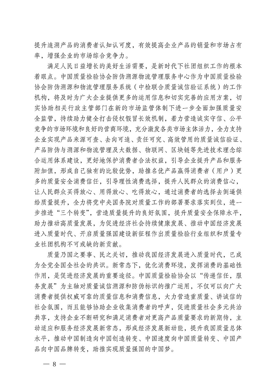 中國(guó)質(zhì)量檢驗(yàn)協(xié)會(huì)關(guān)于繼續(xù)大力開(kāi)展質(zhì)量誠(chéng)信溯源和防偽標(biāo)識(shí)應(yīng)用服務(wù)推廣工作的通知(中檢辦發(fā)〔2024〕3號(hào))