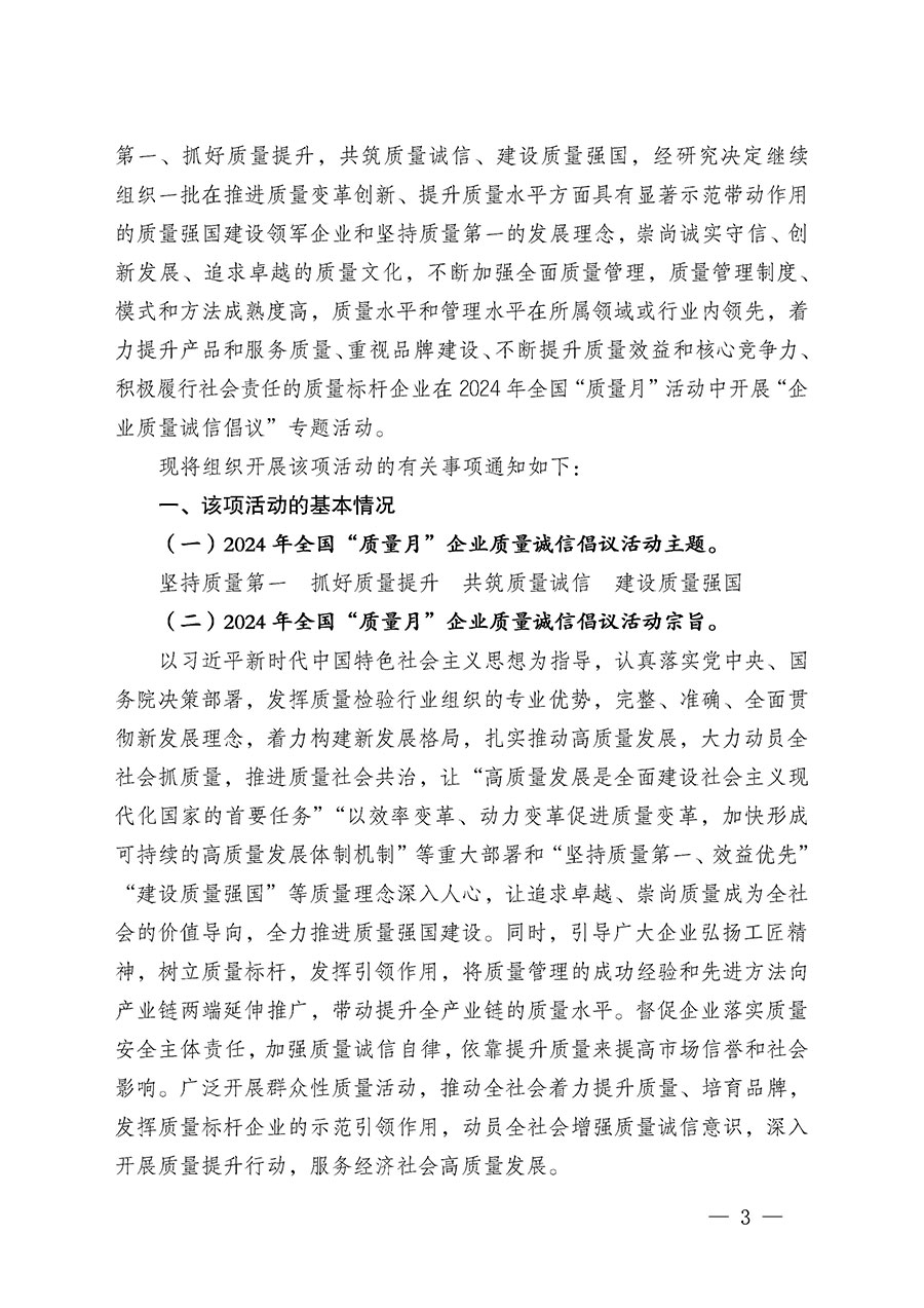 中國質(zhì)量檢驗協(xié)會關于在2024年全國&ldquo;質(zhì)量月&rdquo;繼續(xù)組織開展&ldquo;企業(yè)質(zhì)量誠信倡議&rdquo;專題活動的通知(中檢辦發(fā)〔2024〕66號)