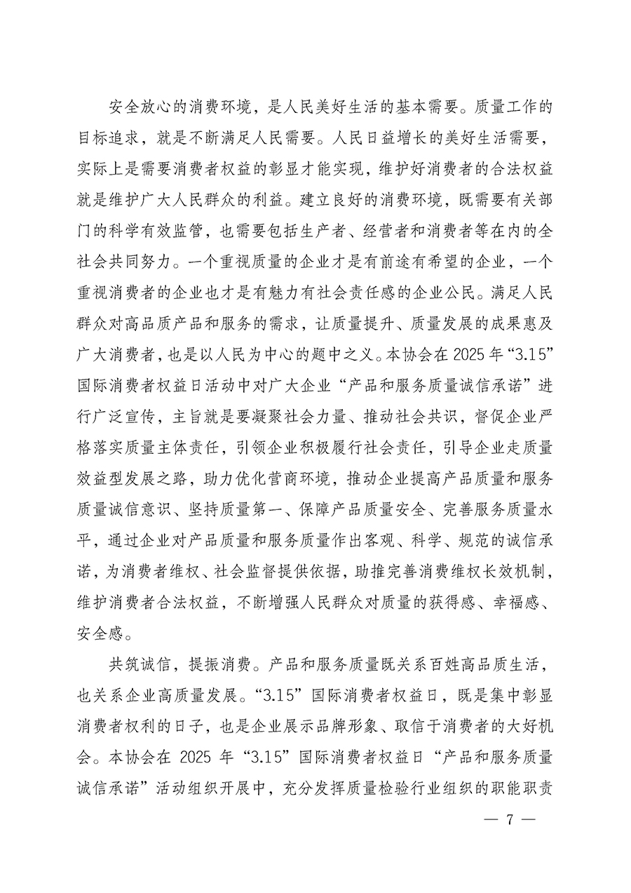 中國質(zhì)量檢驗(yàn)協(xié)會(huì)關(guān)于組織開展2025年&ldquo;3.15&rdquo;國際消費(fèi)者權(quán)益日&ldquo;產(chǎn)品和服務(wù)質(zhì)量誠信承諾&rdquo;主題活動(dòng)的公告(中國質(zhì)量檢驗(yàn)協(xié)會(huì)公告&bull;2025年第6號(hào))