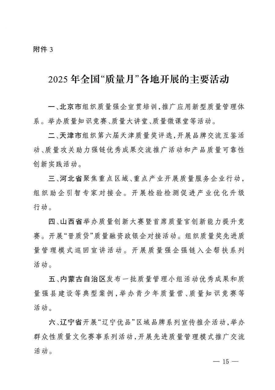 市場(chǎng)監(jiān)管總局等26個(gè)部門（單位）聯(lián)合發(fā)布開展2025年全國&ldquo;質(zhì)量月&rdquo;活動(dòng)通知(國市監(jiān)質(zhì)發(fā)〔2025〕77號(hào))