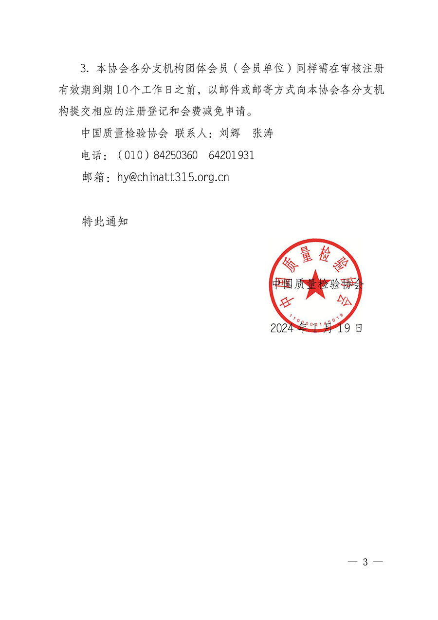 中國質(zhì)量檢驗(yàn)協(xié)會(huì)關(guān)于2024年度會(huì)員注冊(cè)和會(huì)費(fèi)交納的通知（質(zhì)檢協(xié)函〔2024〕13號(hào)）