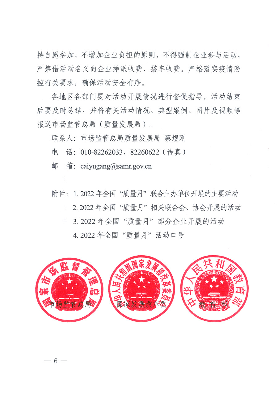 市場(chǎng)監(jiān)管總局等21個(gè)部委（部門）發(fā)文部署開展2022年全國(guó)&ldquo;質(zhì)量月&rdquo;活動(dòng)（國(guó)市監(jiān)質(zhì)發(fā)〔2022〕76號(hào)）